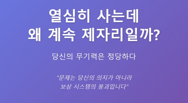  열심히 사는데 왜 계속 제자리일까?   당신의 무기력은 정당하다