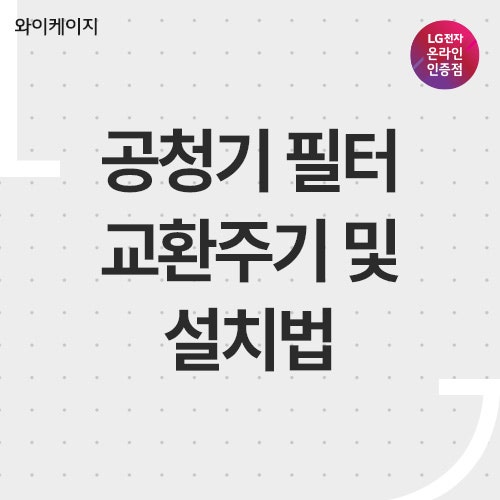 공기청정기 필터 교환주기 및 청소법 가이드