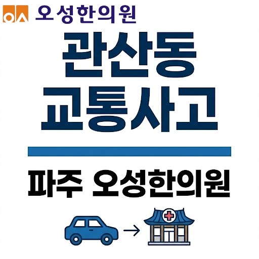  관산동 교통사고 한의원, 1번 국도 타고 금방 도착하는 파주 오성 한의원