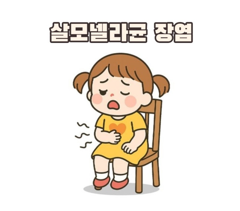 아기 살모넬라균 장염