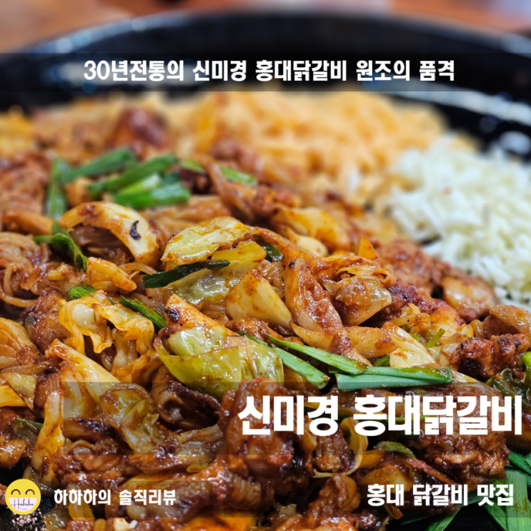  홍대맛집 외국인의 입맛도 사로잡은 K-푸드 신미경홍대닭갈비