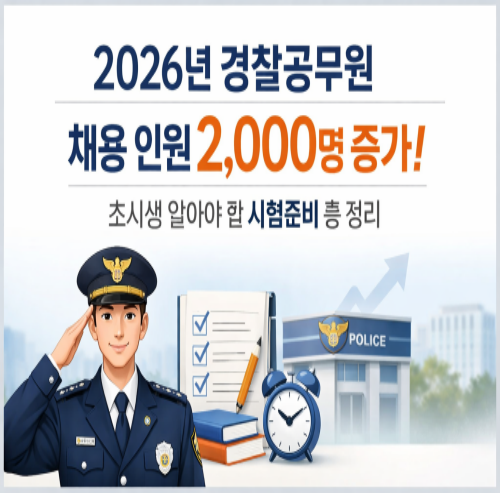 2026년 경찰공무원 채용 인원 2,000명 증가｜초시생 알아야 할 시험준비 총 정리