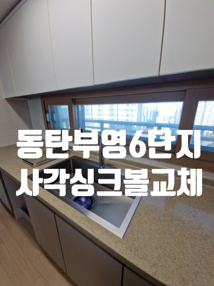  동탄호수공원역레이크시티 사각싱크볼교체,벨라고ESQL858+에떼르노EK-6001설치<부영6단지>