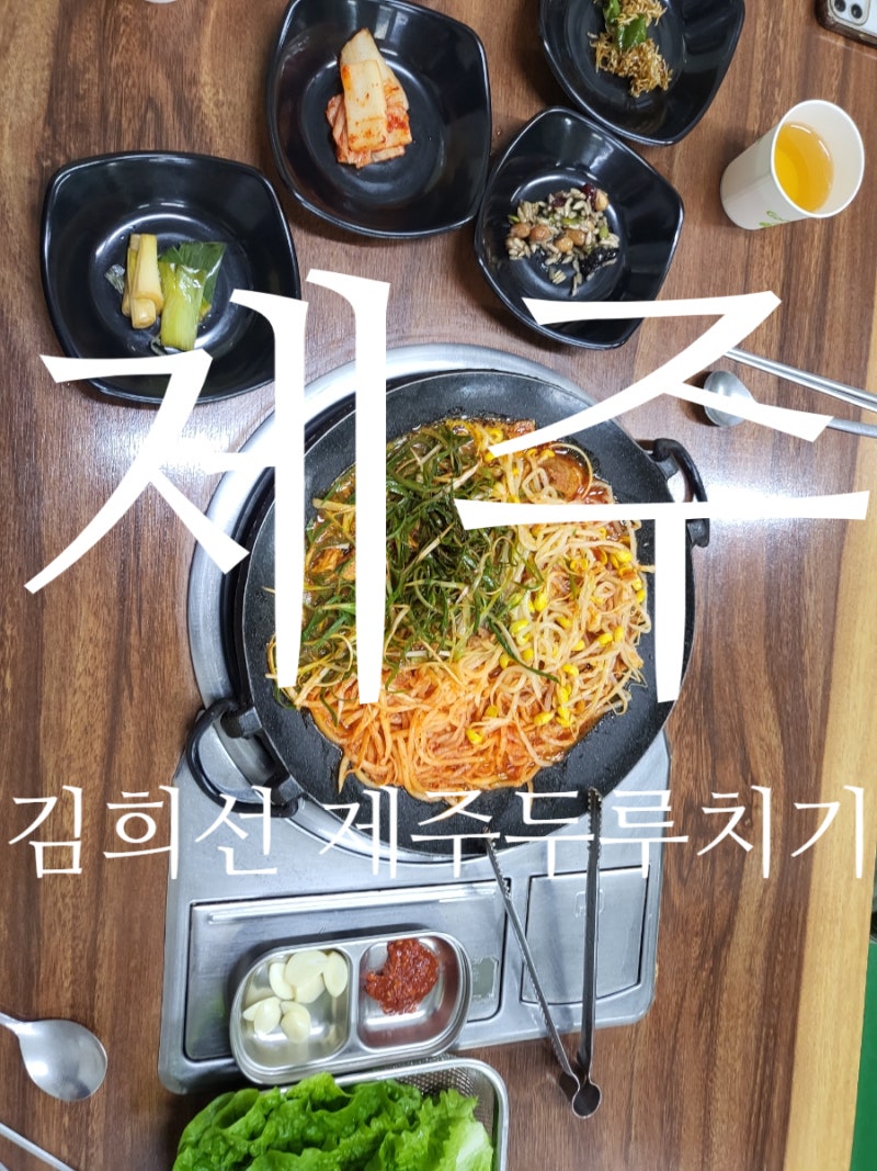 제주여행 김희선제주두루치기 제주식흑돼지두루치기맛집 제주공항근처맛집 용두암근처맛....