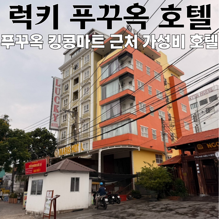  푸꾸옥 여행 럭키 푸꾸옥 호텔 : 푸꾸옥 국제공항 맛집과 킹콩마트 근처 가성비 푸꾸옥 호텔 [베트남 푸꾸옥]