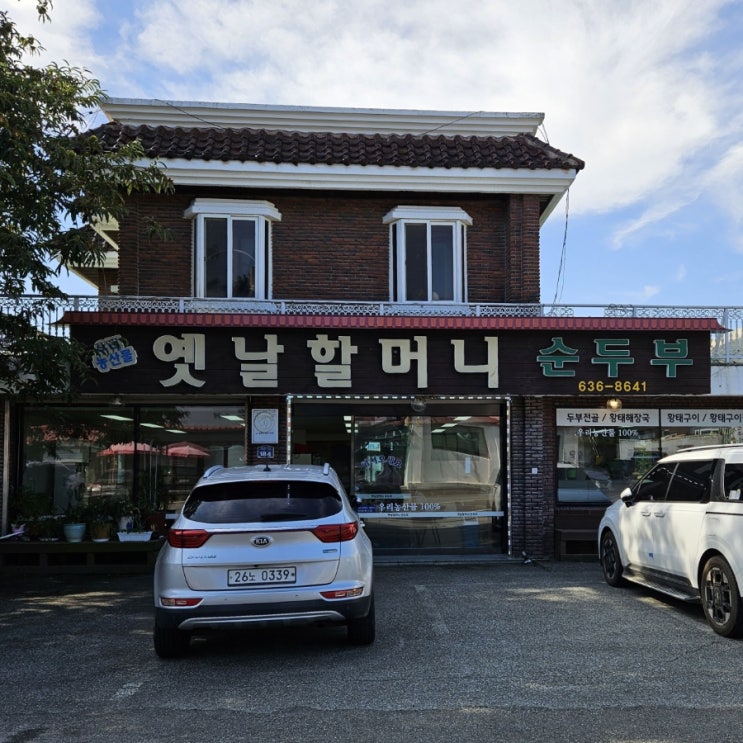  속초 여행 1일차!  옛날 할머니 손두부, 설악산 자생 식물원, 칠성조선소, 속초 시장, 체스터톤스 호텔, 총각네 대게