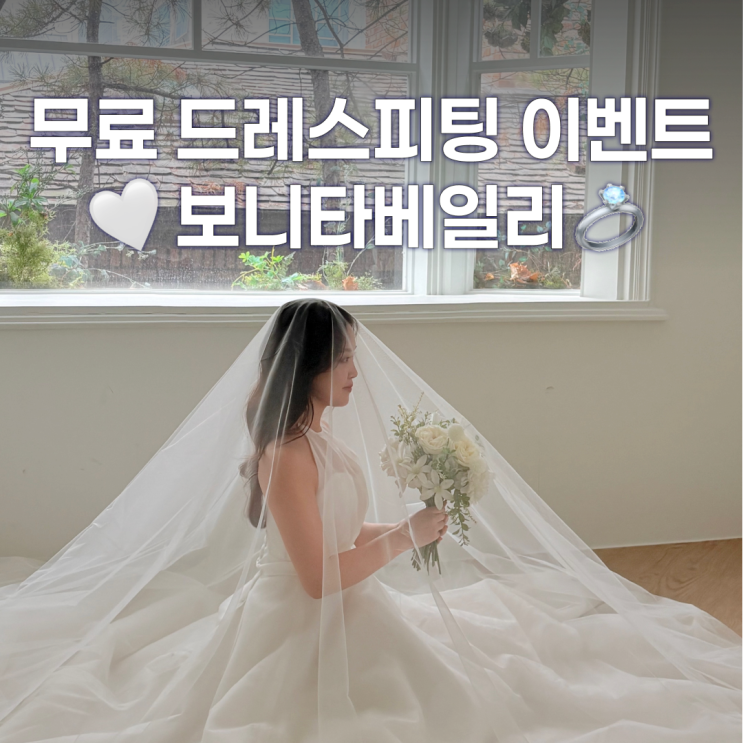  잔잔비즈맛집 보니타베일리 무료 드레스피팅 이벤트한대요!