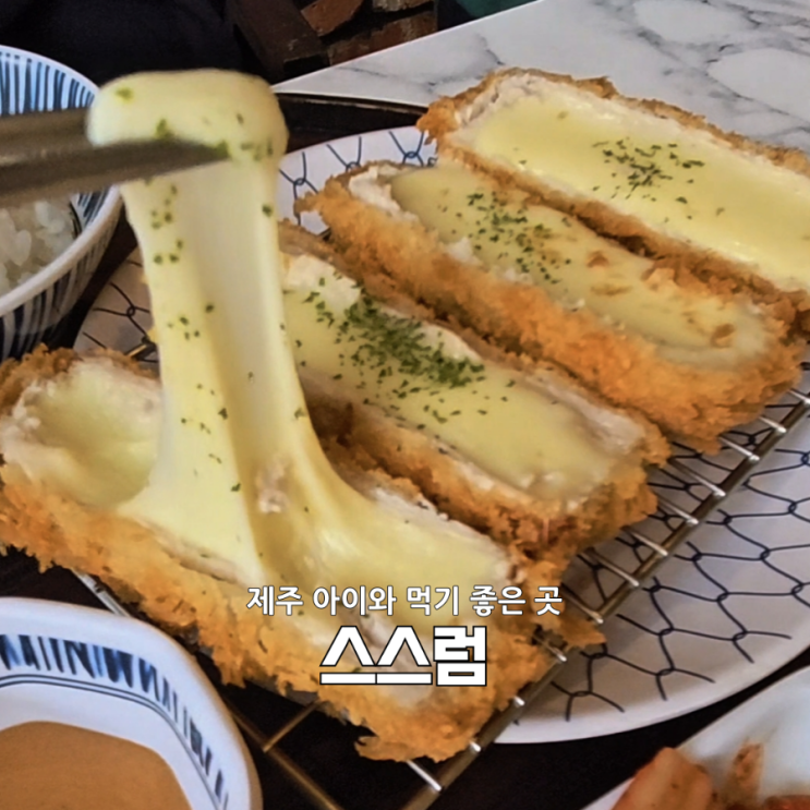  제주시청맛집 스스럼｜5살 아이와 가성비 제주돈까스맛집 발견