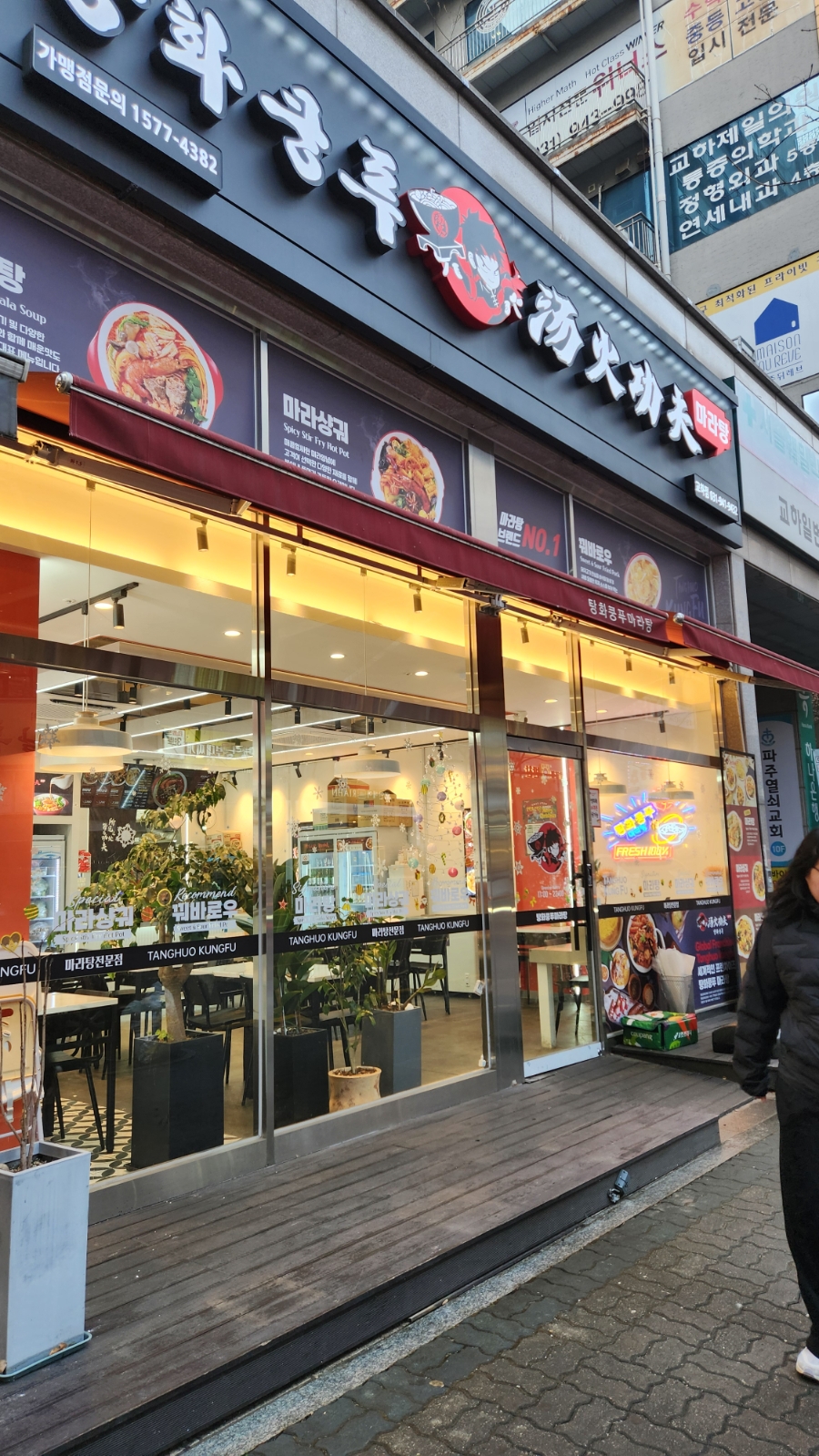 탕화쿵푸마라탕 파주금릉점 사진 1