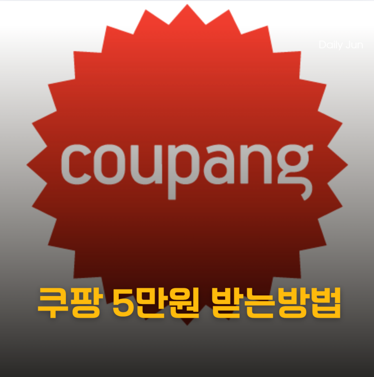 쿠팡 5만원 쿠폰 보상 받는 방법, 나만 못 받은 거 아니죠?