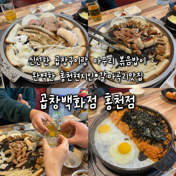  내돈내산 | 신선하니 곱이 꽉찬 곱창구이랑 마무리 볶음밥까지 완벽한 홍천현지인•갈마곡리맛집 “곱창백화점 홍천점”