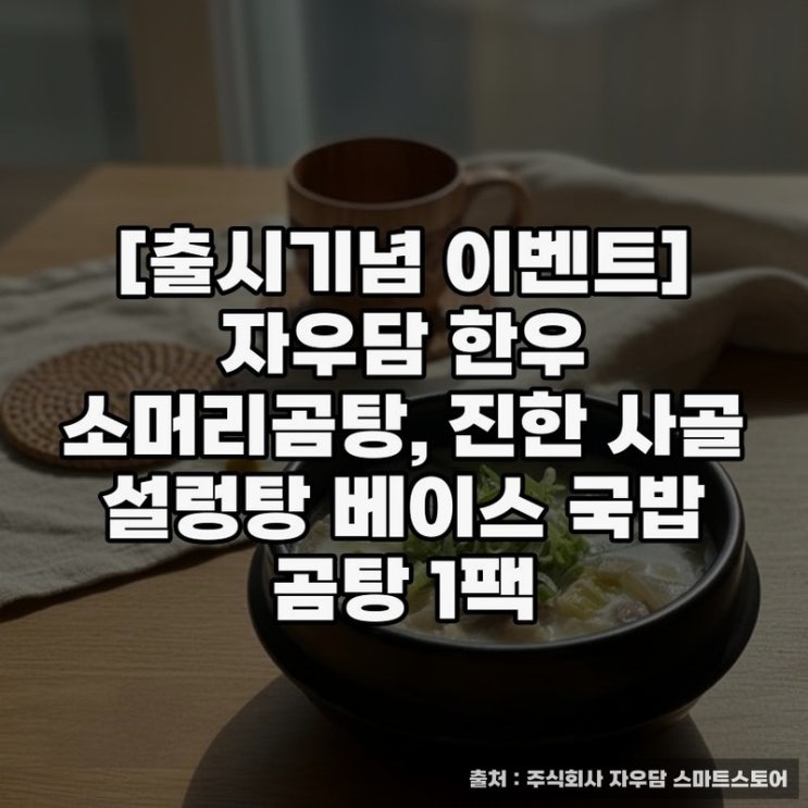  즉석탕의 진수, 자우담 한우 소머리곰탕 소개