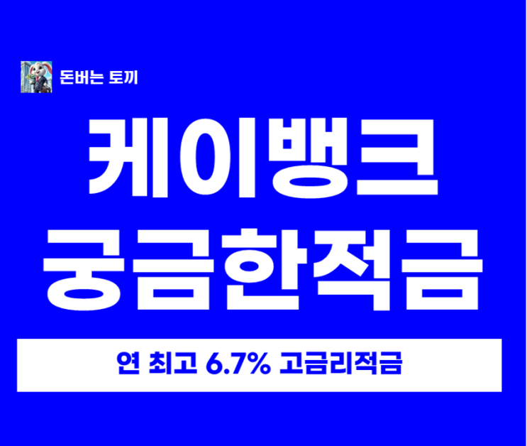  연 6.7% 고금리 적금 케이뱅크 궁금한적금 100만명이나 가입했다는데 할만할까?