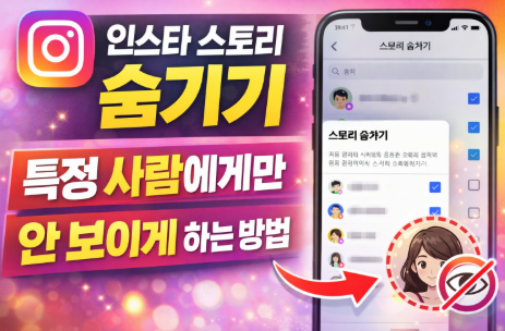인스타 스토리 숨기기 설정법｜특정 사람에게만 안 보이게 하는 방법 정리