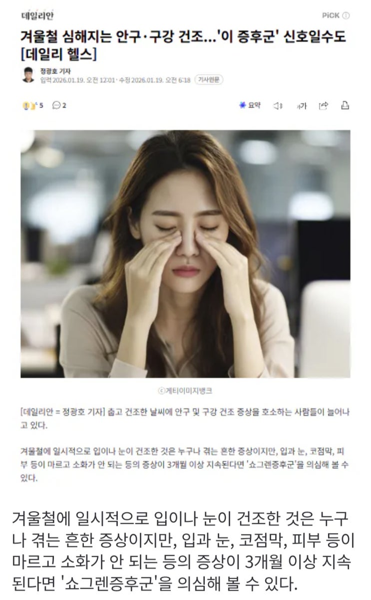  겨울철에 심해지는 안구·구강 건조는 이 증후군 신호일수도 있다?.jpg