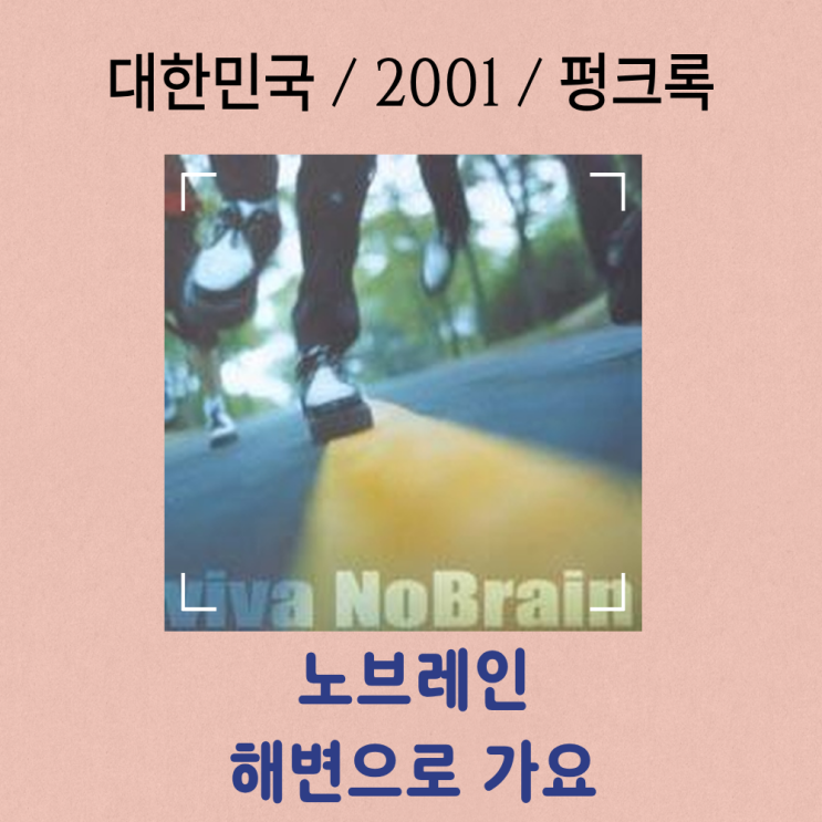  노브레인 : 해변으로 가요 [가사/해석] 펑크로 재탄생한 여름의 낭만