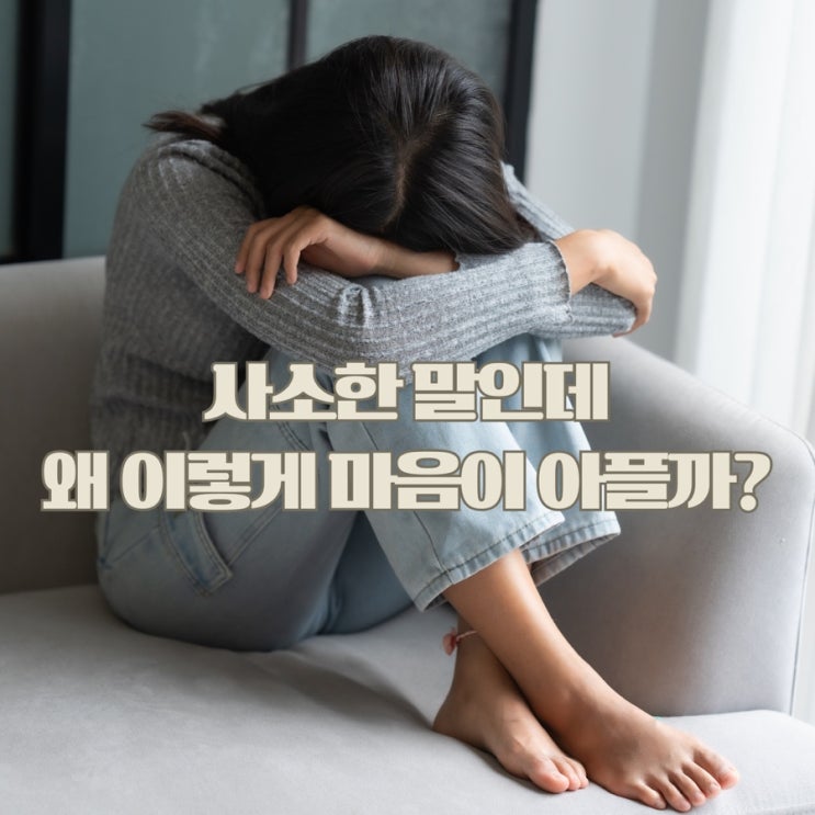  사소한 말에도 상처받는 이유, 자존감과 깊은 관련이 있어요