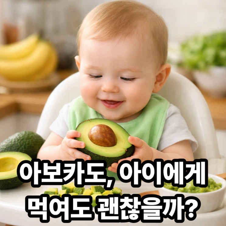  아보카도 아이에게 먹여도 될까? 나이별 섭취 시기와 주의사항