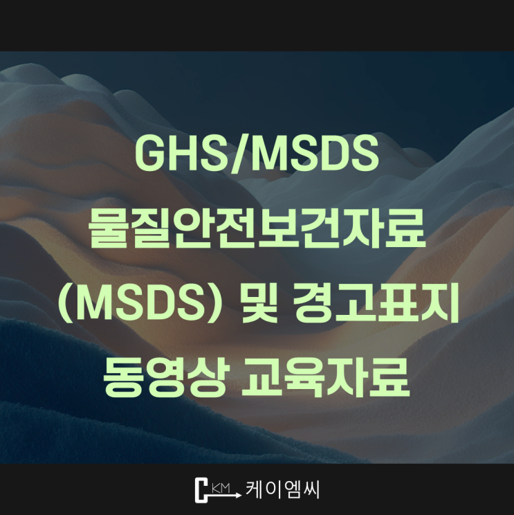  [ 주식회사 케이엠씨 ] 물질안전보건자료(MSDS) 및 경고표지 동영상 교육자료