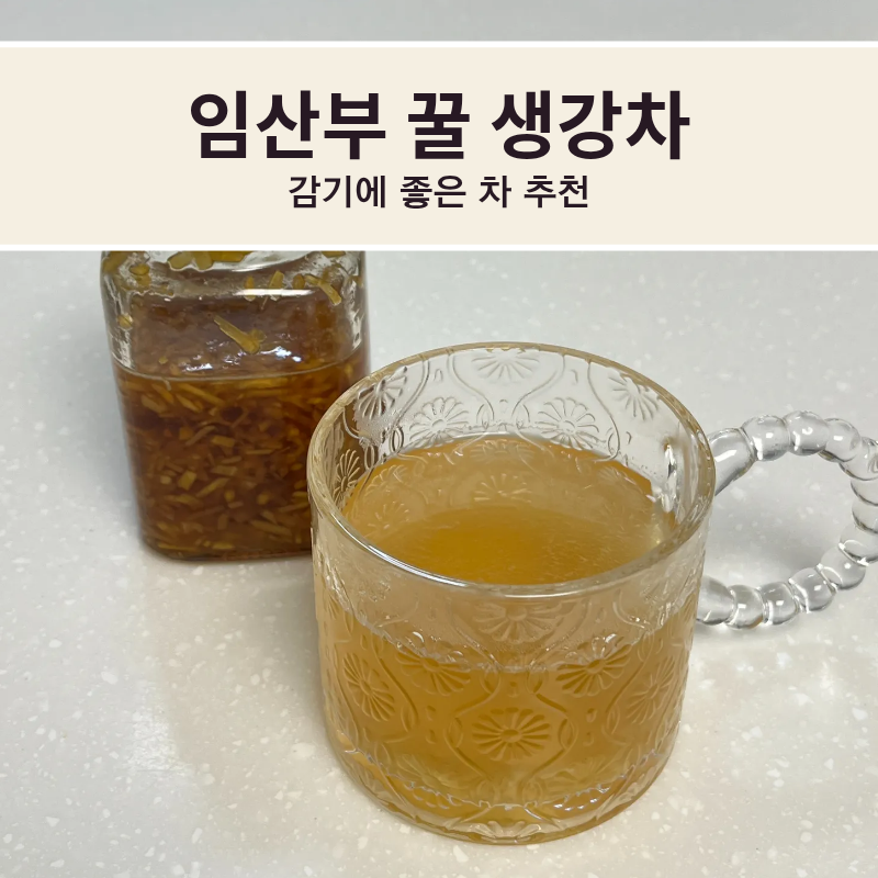 임산부 꿀 생강차, 감기에 좋은 차로 추천