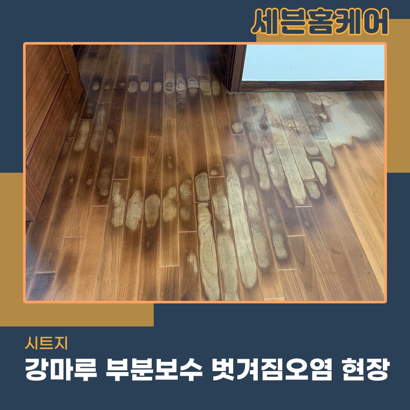 강마루부분보수 시트지작업 표면이 벗겨짐 변색이 심한현장