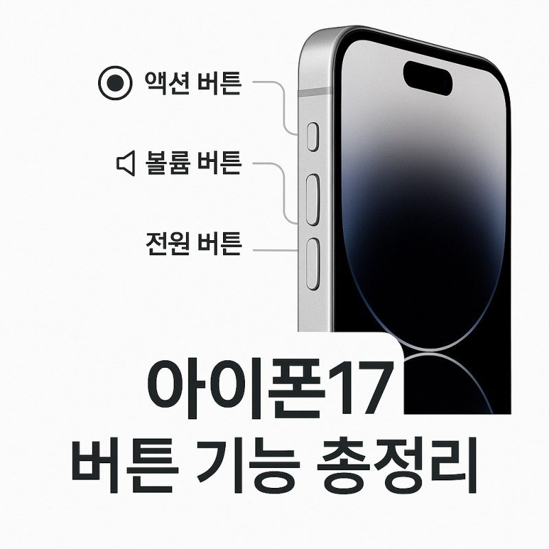 아이폰17 버튼 기능 직접 써본 솔직 후기 - 버튼이 달라지니 사용감이 달라졌다