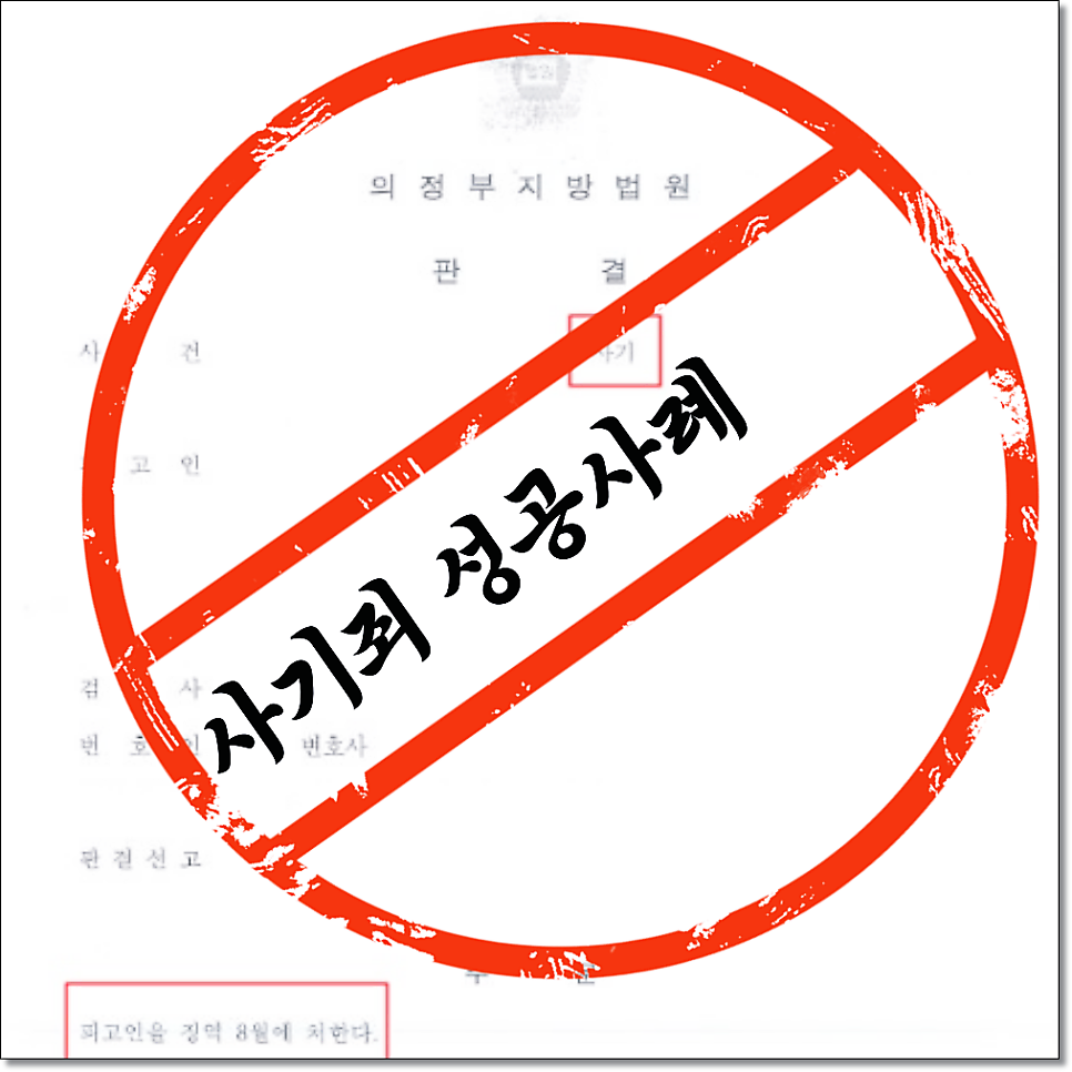 시흥형사전문변호사 유성춘승소사례는 관련 사진