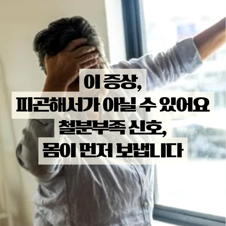  철분부족증상, 이 신호 나오면 몸이 먼저 보내는 경고