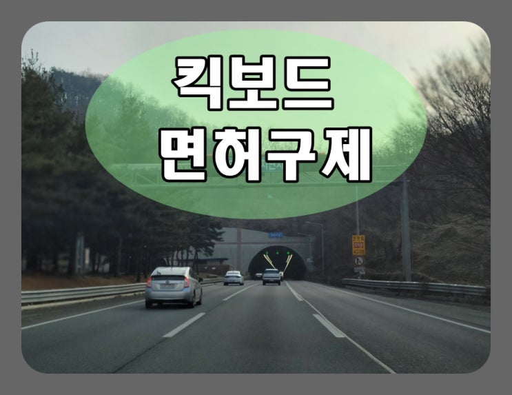  킥보드 음주운전 결격 기간 및 해결 방안