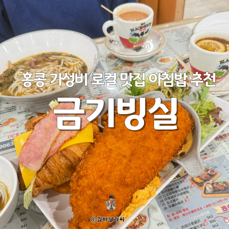  홍콩 야우마테이 맛집 카이키 금기빙실 가성비 로컬 밥집 브런치 아침밥 추천