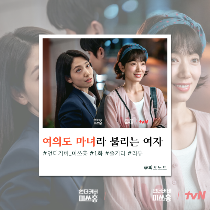  [언더커버 미쓰홍 1화] 박신혜 20살 위장 취업 성공? 여의도 마녀의 레트로 잠입기, 줄거리, 명장면