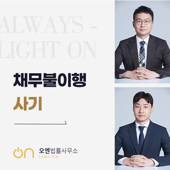  채무불이행사기 ‘이것’ 모르면 민사 아닌 형사 고소로 이어질 수 있습니다