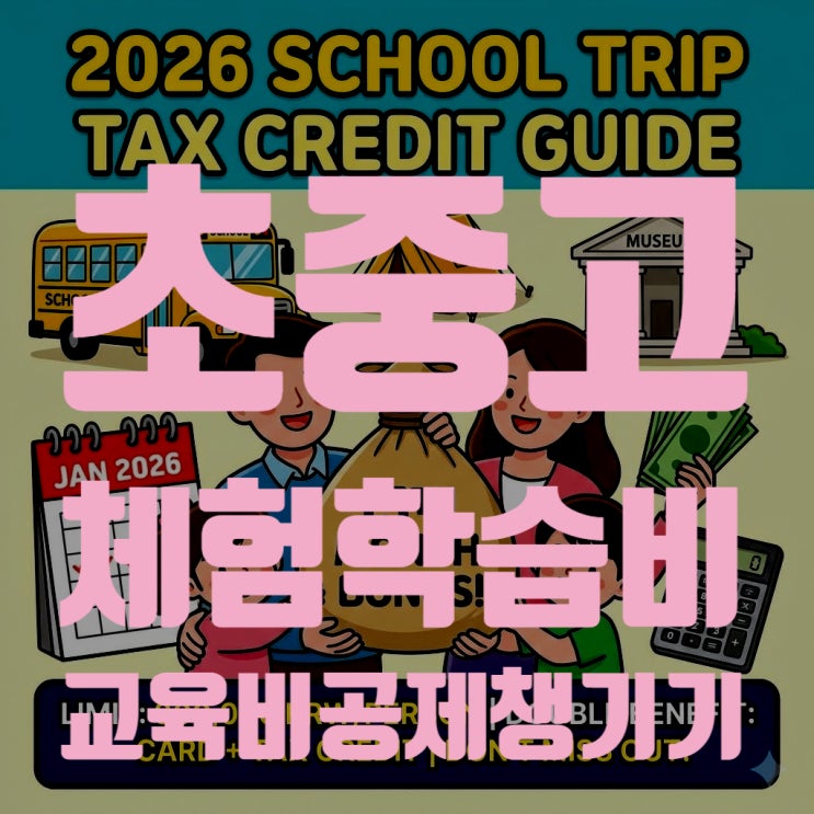 [2026 연말정산 필독] 초중고 학부모님, '체험학습비(수학여행비)' 교육비 공제 놓치고 계신가요? (최신 완벽 정리)