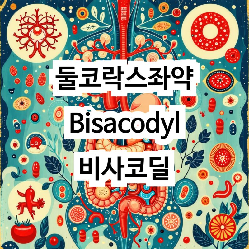 둘코락스좌약 – Bisacodyl 비사코딜
