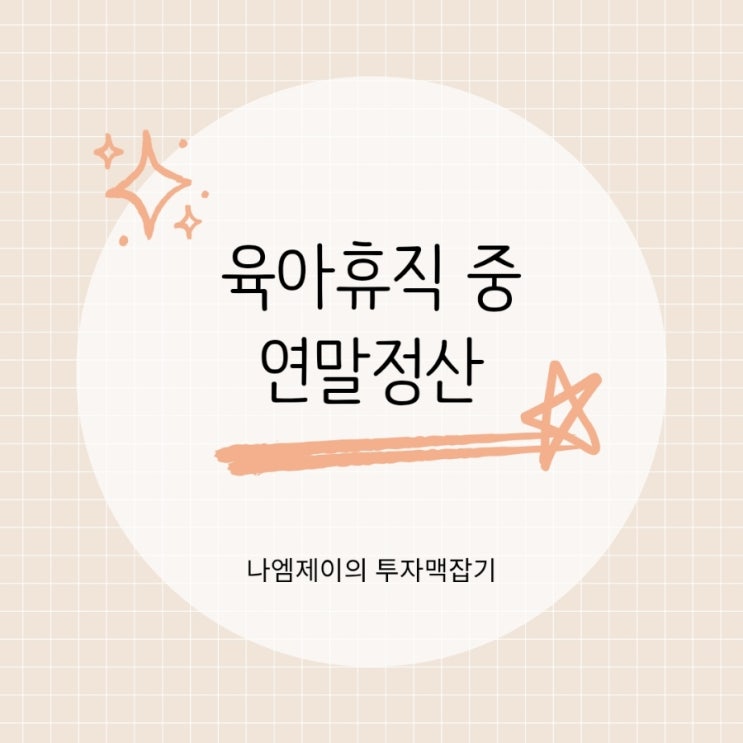  육아휴직 중 연말정산 필요?배우자 인적공제 기준