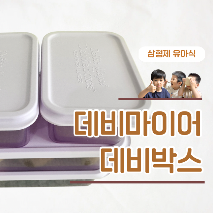  유아식 밀프랩용기 데비마이어 그린박스 사용후기