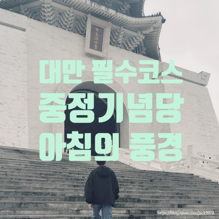  대만 타이베이 4일차 여행｜중정기념당 아침 방문기 & 국립중앙도서관 감성 산책코스