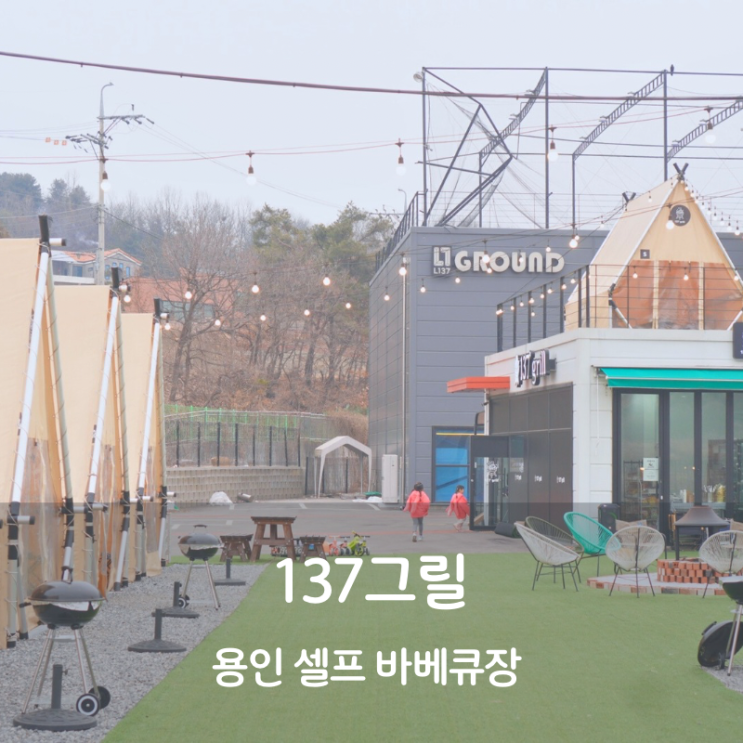  용인 가볼만한곳 셀프 바베큐장 캠핑식당 137그릴