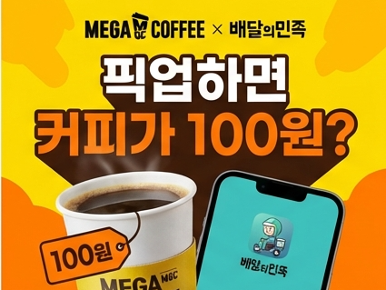  픽업하면 커피가 100원?｜메가MGC커피·배민 협업 파격 할인 정리
