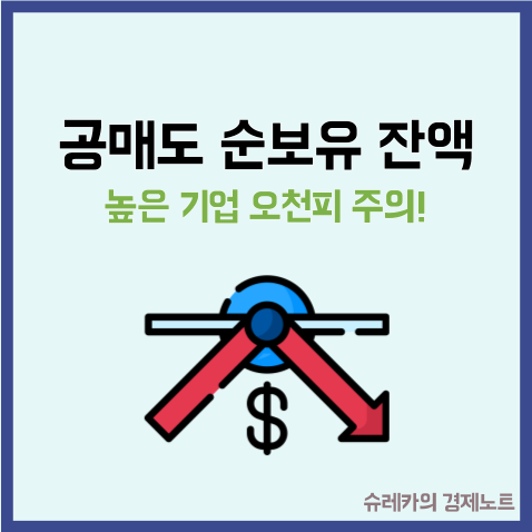 오천피 주의 필요한 공매도 순보유 잔액 높은 기업