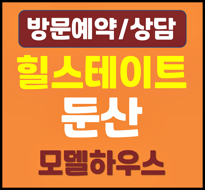  둔산 힐스테이트 오피스텔 모델하우스 부적격세대 선착순 분양