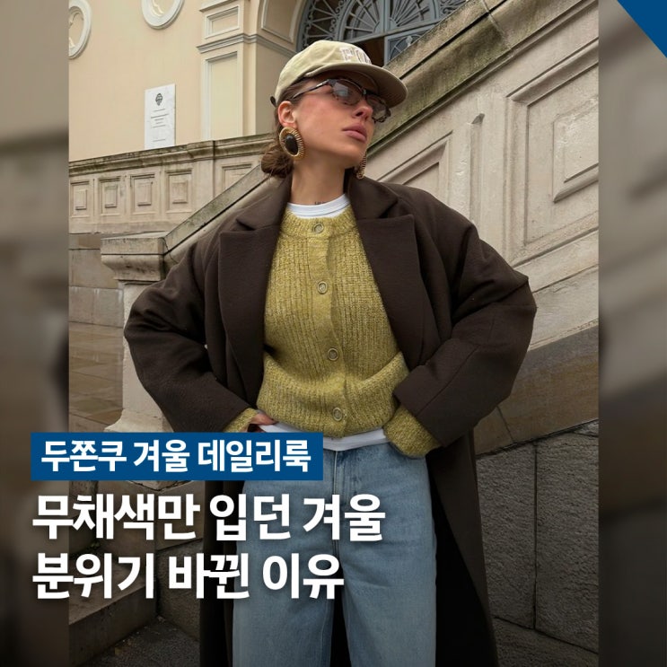  무채색 멈춰.. 두쫀쿠 겨울 데일리룩, 올리브그린 & 브라운 코디