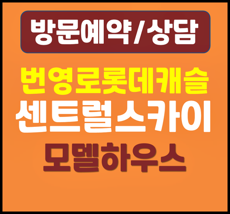  울산 번영로 롯데 모델하우스 중구 학산동 미분양 잔여세대