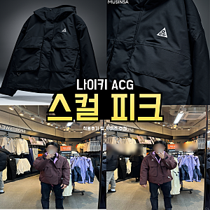나이키 acg primaloft 프리마로프트 스컬 피크 스톰 핏 재킷 착용 후기 및 사이즈 추천
