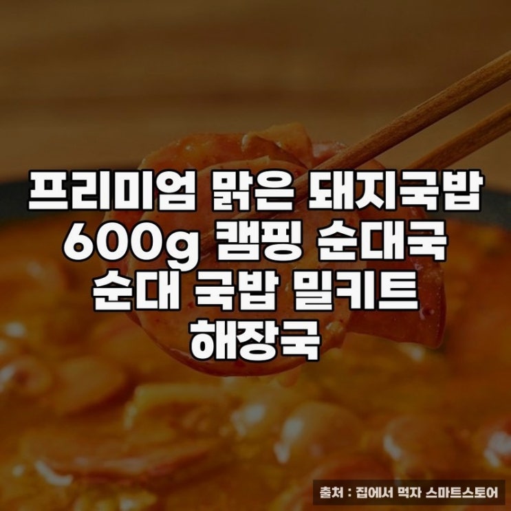  프리미엄밀키트로 맛보는 맑은 돼지국밥의 진수