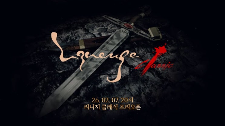  리니지 클래식 FAQ 서버 리스트 및 오픈 일정