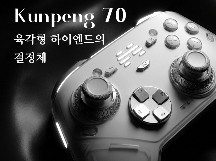  [게임패드 추천] 쿤펑70 리뷰, 육각형 하이엔드의 결정체