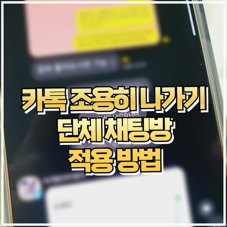 카톡 카카오톡 조용히 나가기 방법