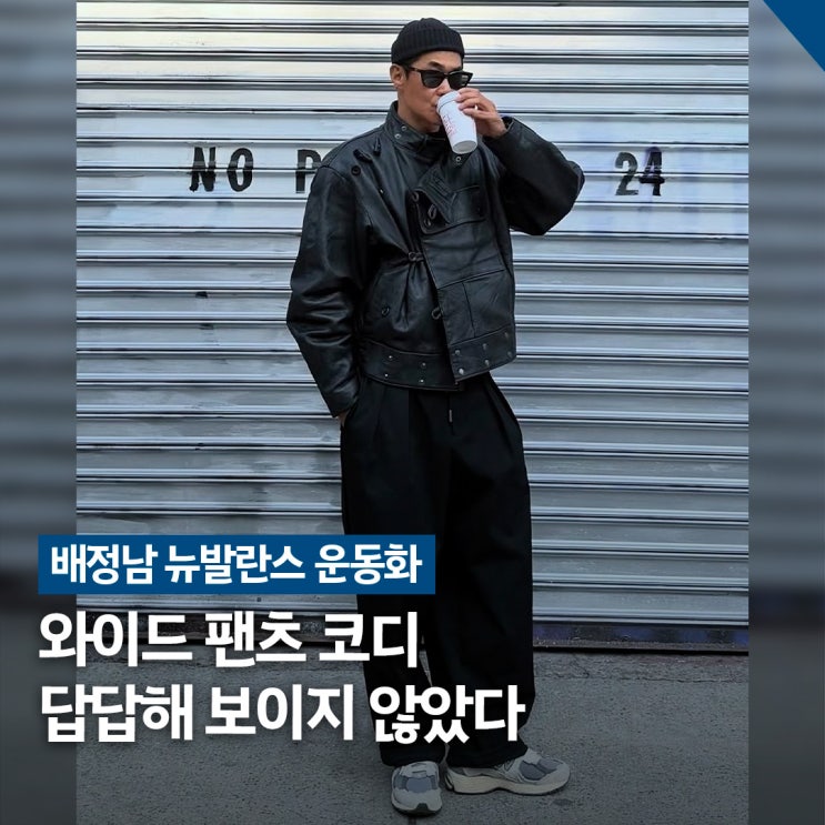  와이드 팬츠에 이 조합.. 배정남 뉴발란스 운동화 관심