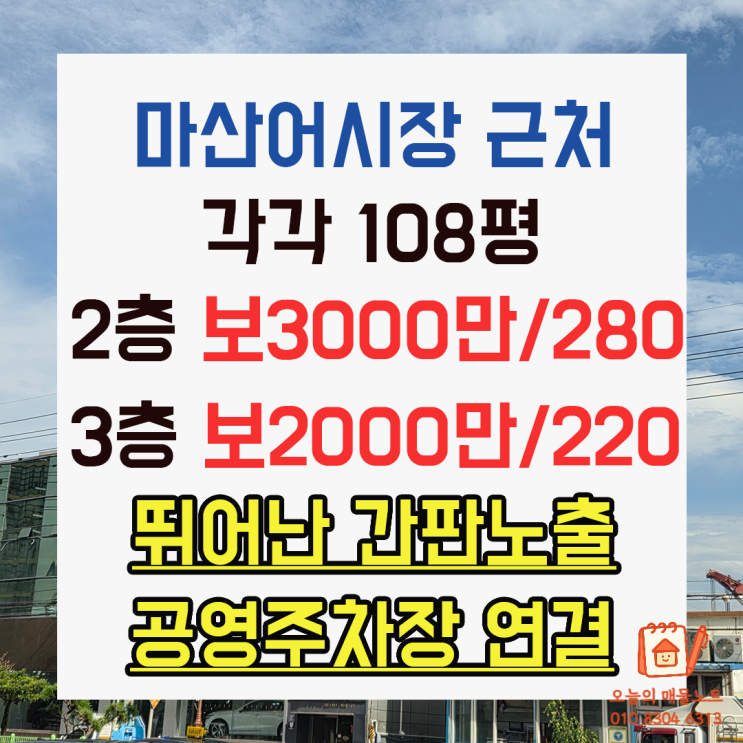 [마산 상가임대]해안대로변 108평 대형 평수! 공영주차장 연결 + 최고의 간판노출 (현대자동차 위)